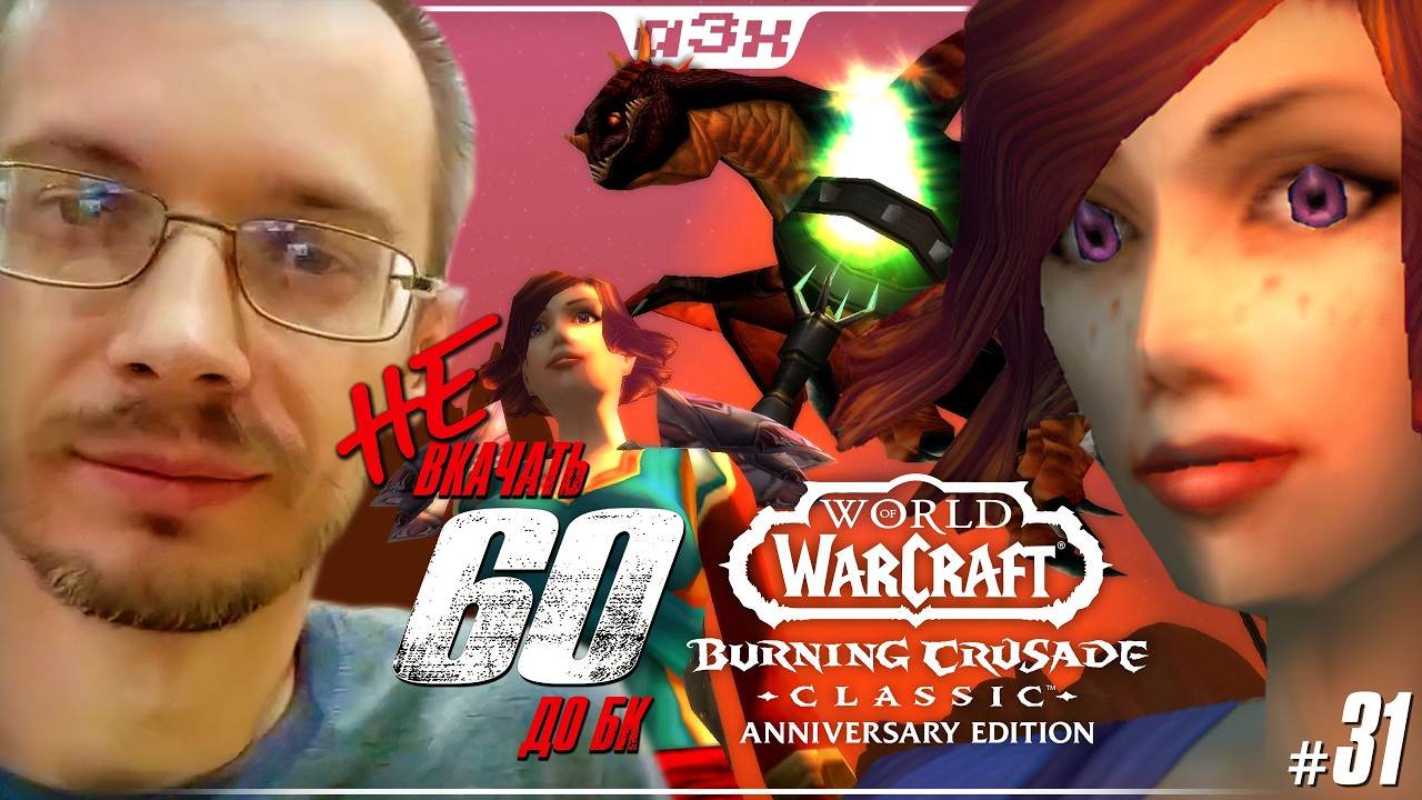 🔴 Маг 50 – WoW TBC Classic Anniversary – Стрим 31