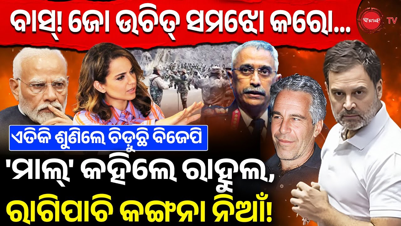 ମାଲ୍ କହିଦେଲେ ରାହୁଲ, ରାଗିକି ନିଆଁ କଙ୍ଗନା | ଜୋ ଉଚିତ୍ ସମଝୋ କରୋ, ଶୁଣିଲେ ଚିଡ଼ଛି ବିଜେପି | Kangna Vs Rahul|