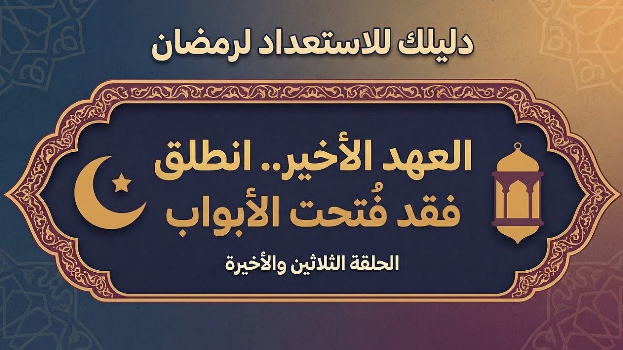 الحلقة (30) الأخيرة : العهد الأخير.. انطلق فقد فتحت الأبواب                    آخر حلقة في السلسلة 🥺