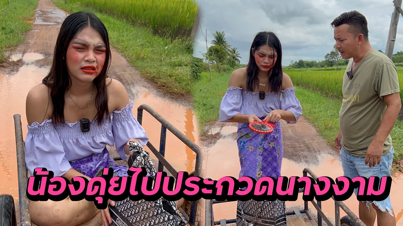 ผู้ใหญ่บ้านพาน้องดุ่ยไปประกวดนางงาม