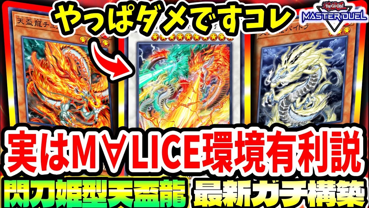 【閃刀天盃龍】実は勝率上がってきている。『M∀LICE』環境に隠れた環境有利デッキ説【マスターデュエル】