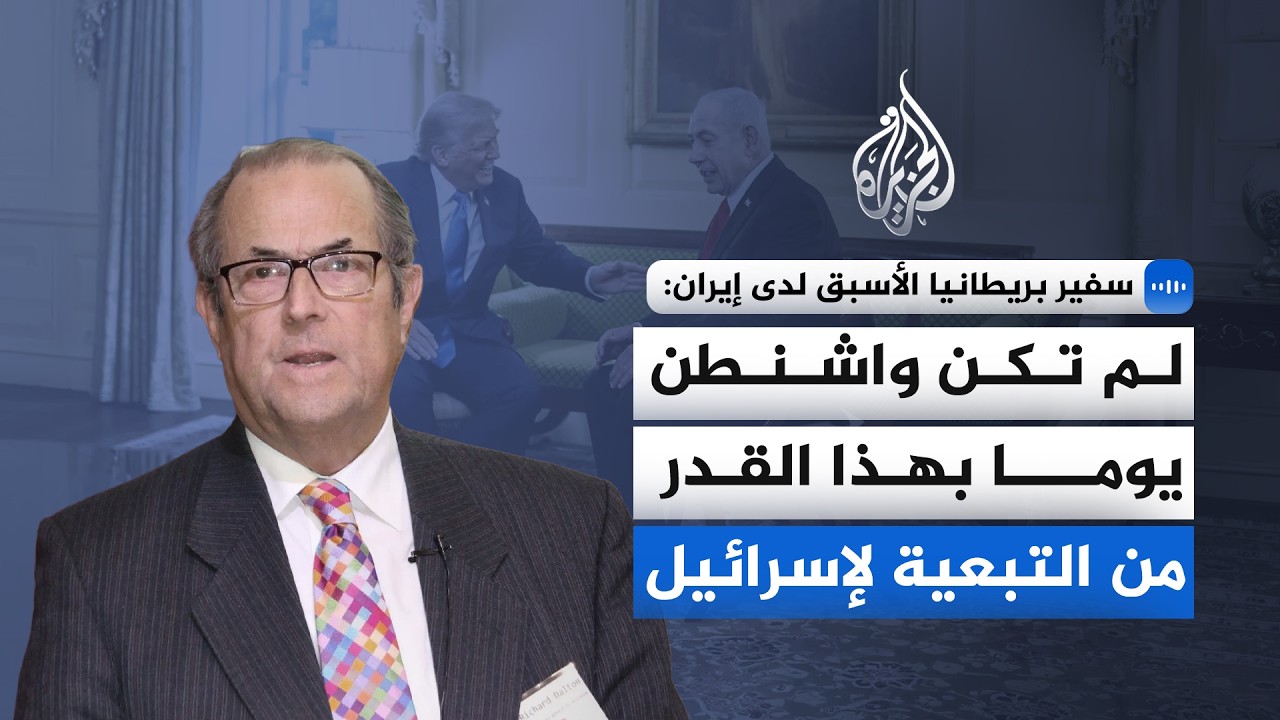 سفير بريطانيا الأسبق لدى إيران: لم تكن واشنطن يوما بهذا القدر من التبعية لإسرائيل