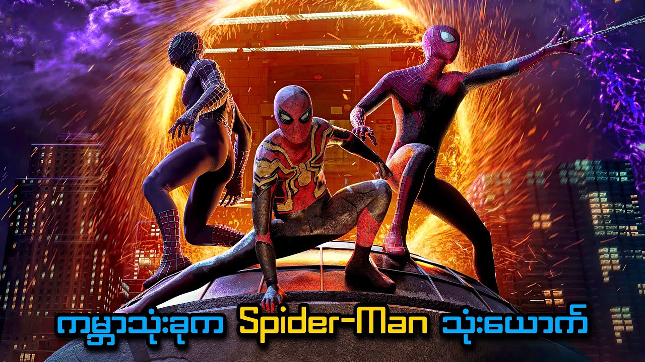 ကမ္ဘာသုံးခုက Spider-Man သုံးယောက် | Spider-Man: No Way Home (2021) | SMART Recaps