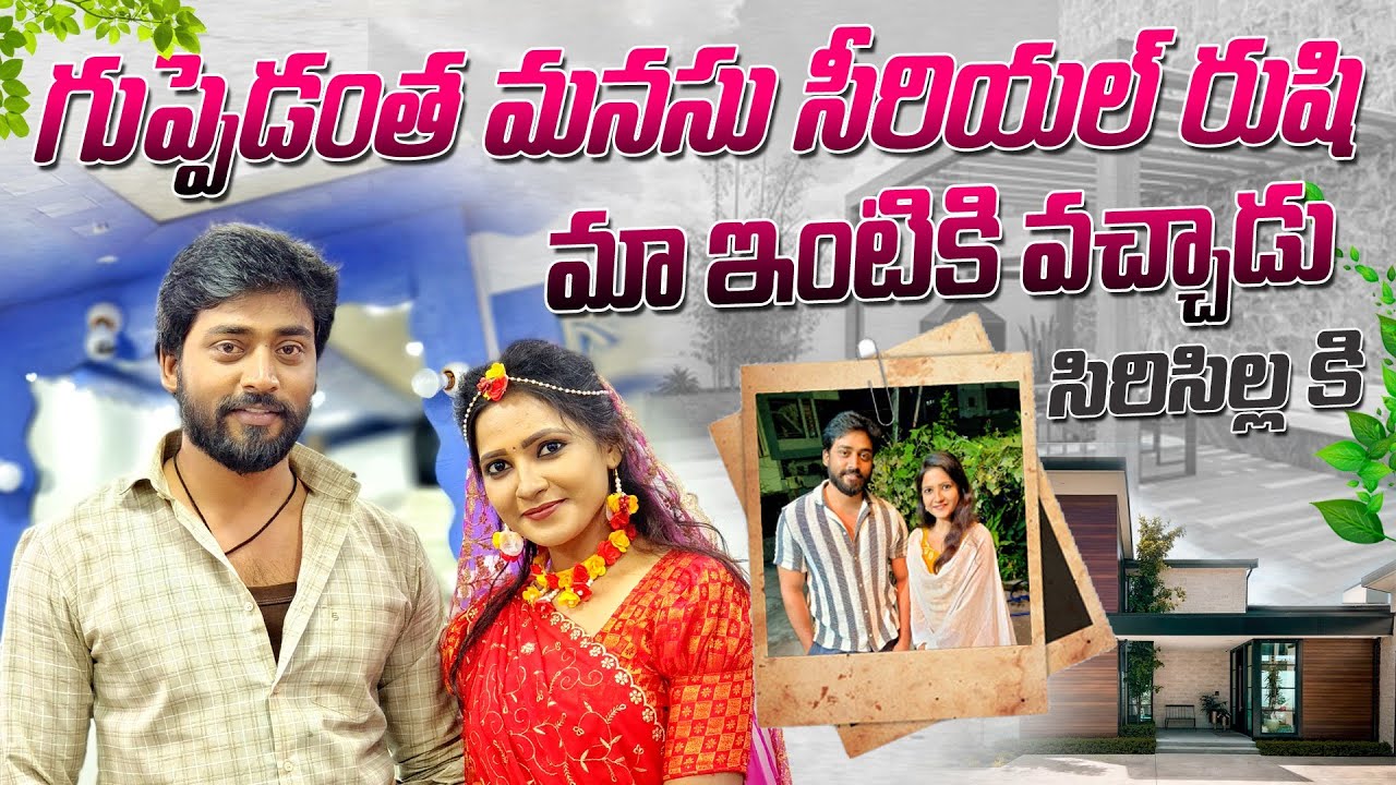 గుప్పెడంత మనసు సీరియల్ రుషి మా ఇంటికి వచ్చాడు 😍 సిరిసిల్ల కి |sircillapilla|SnehaSharma||rushi