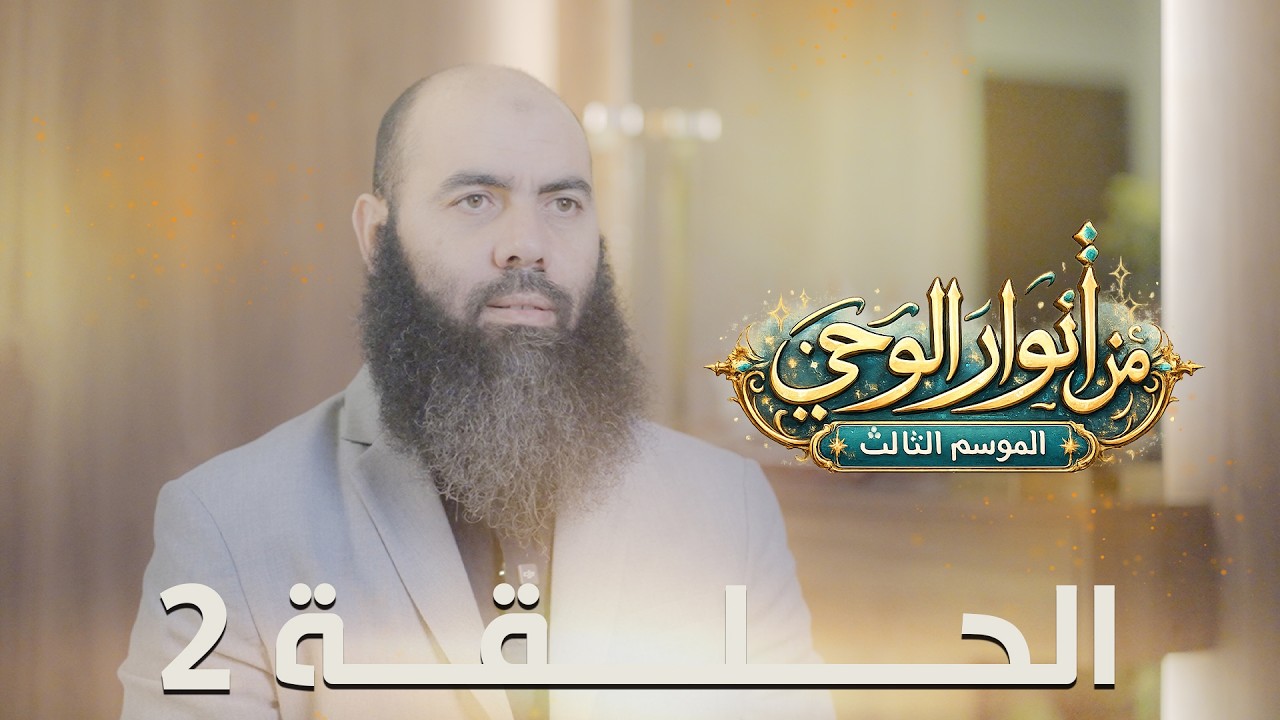 من أنوار الوحي الموسم 3 الحلقة 2 ذ. ياسين العمري