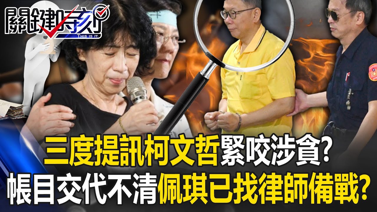 三度提訊柯文哲緊咬涉貪？帳目交代不清陳佩琪恐轉被告 傳已在找律師備戰！？【關鍵時刻】20240918-2 劉寶傑 張禹宣 吳子嘉