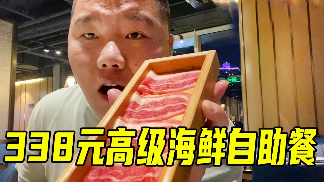 上海338元高档海鲜自助餐，西班牙火腿随便切，帝王蟹不限量！【胖三疯】