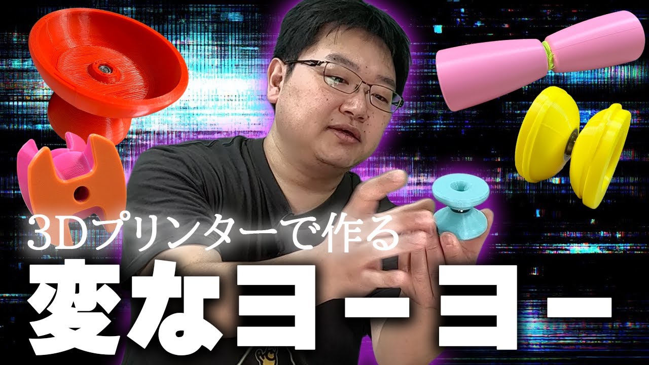 【ヨーヨー】3Dプリンターの達人もっちーが作る 異色のヨーヨーを大特集