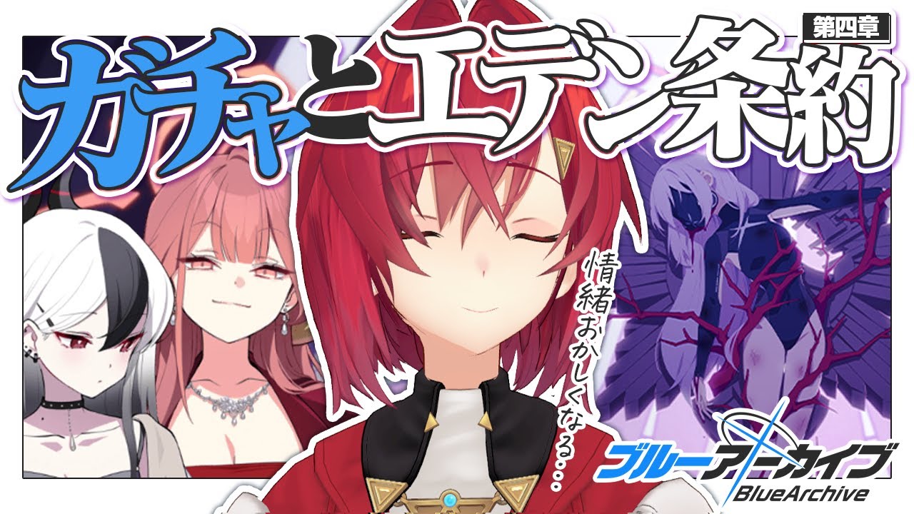 ドレスガチャ、そしてエデン条約編 ついに第4章突入…！！！【ブルーアーカイブ│にじさんじ／アンジュ・カトリーナ】