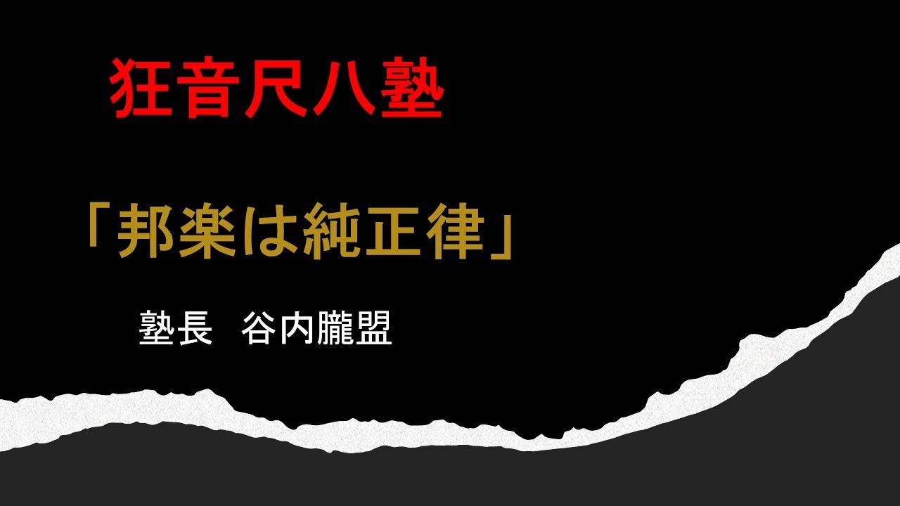 狂音尺八塾　第一回　「邦楽は純正律」