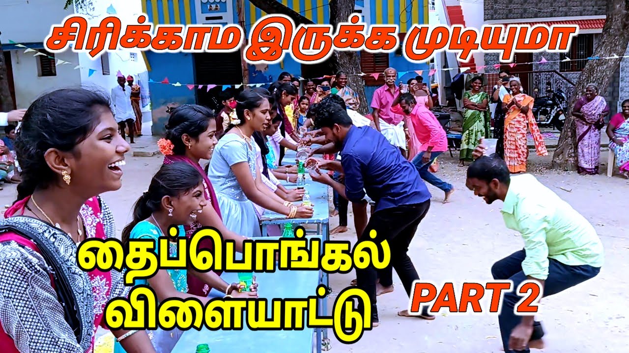 தைப்பொங்கல் விளையாட்டு PART 2 #funny #tamil