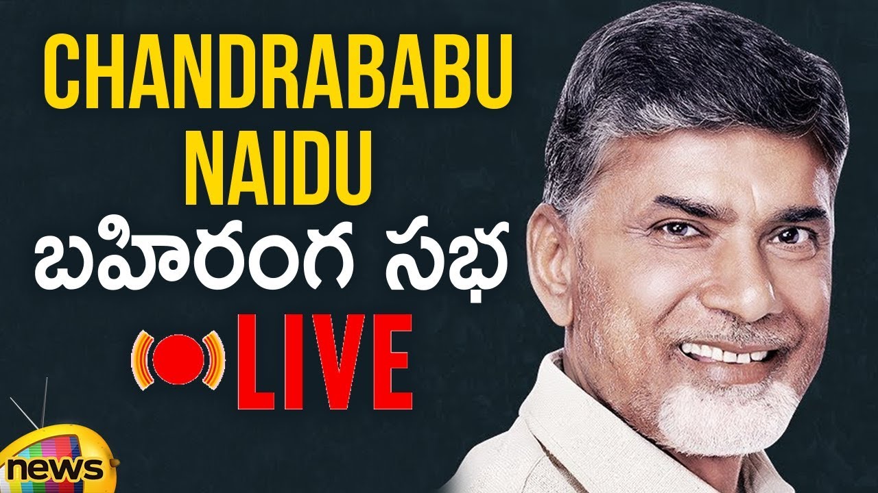 Chandrababu Naidu Public Meeting LIVE | TDP Election Campaign | AP Elections 2019 | Mango News