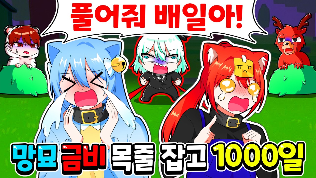 🔥망묘 금비에게 목줄 걸어 버린 이배일?! 모든 동물 길들여서 1000일 생존하기! 【로블록스 99 나이트 인 더 포레스트】