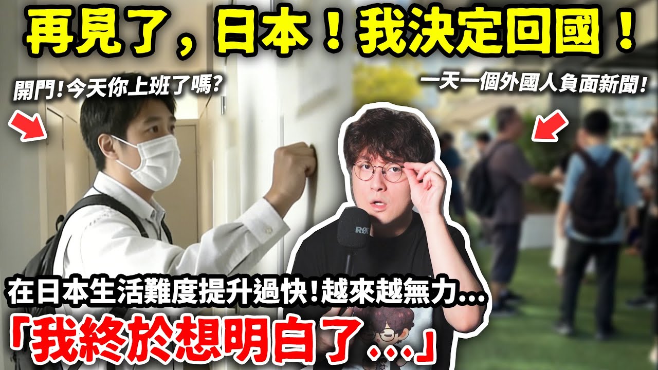 再見了，日本！我決定回國！在日本生活難度提升過快！越來越無力...「我終於想明白了...」小鄭在日本