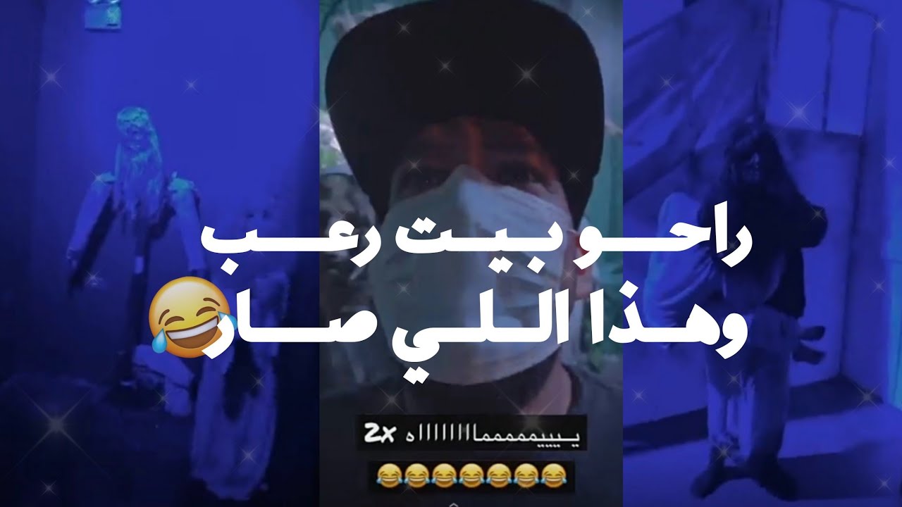 شنو يصير اذا نايف ورائد وفيرفل راحو بيت الرعب 😭😂