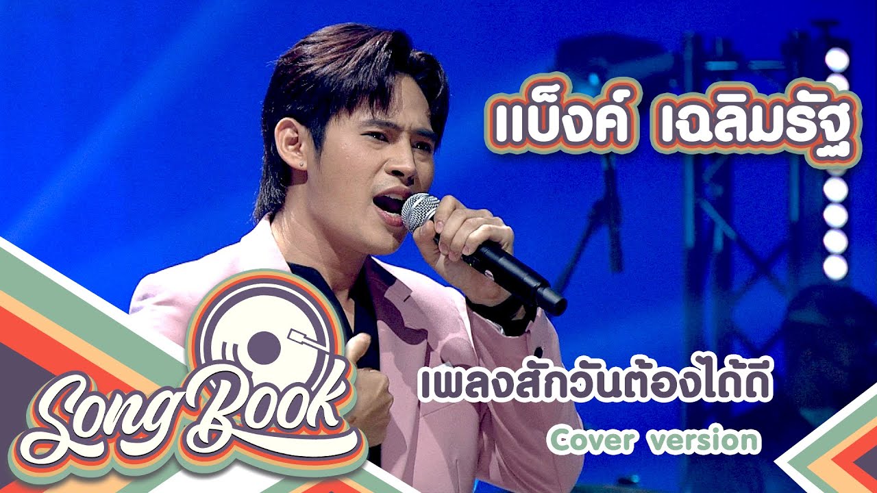 สักวันต้องได้ดี - แบ็งค์ เฉลิมรัฐ [ Cover version ] | Song Book