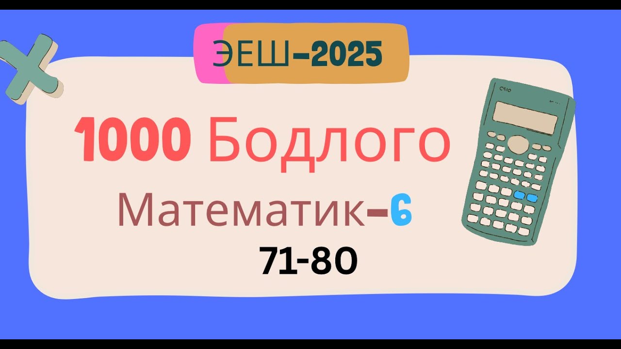 Эеш 2025. Математик 6.🌈. 71-80
