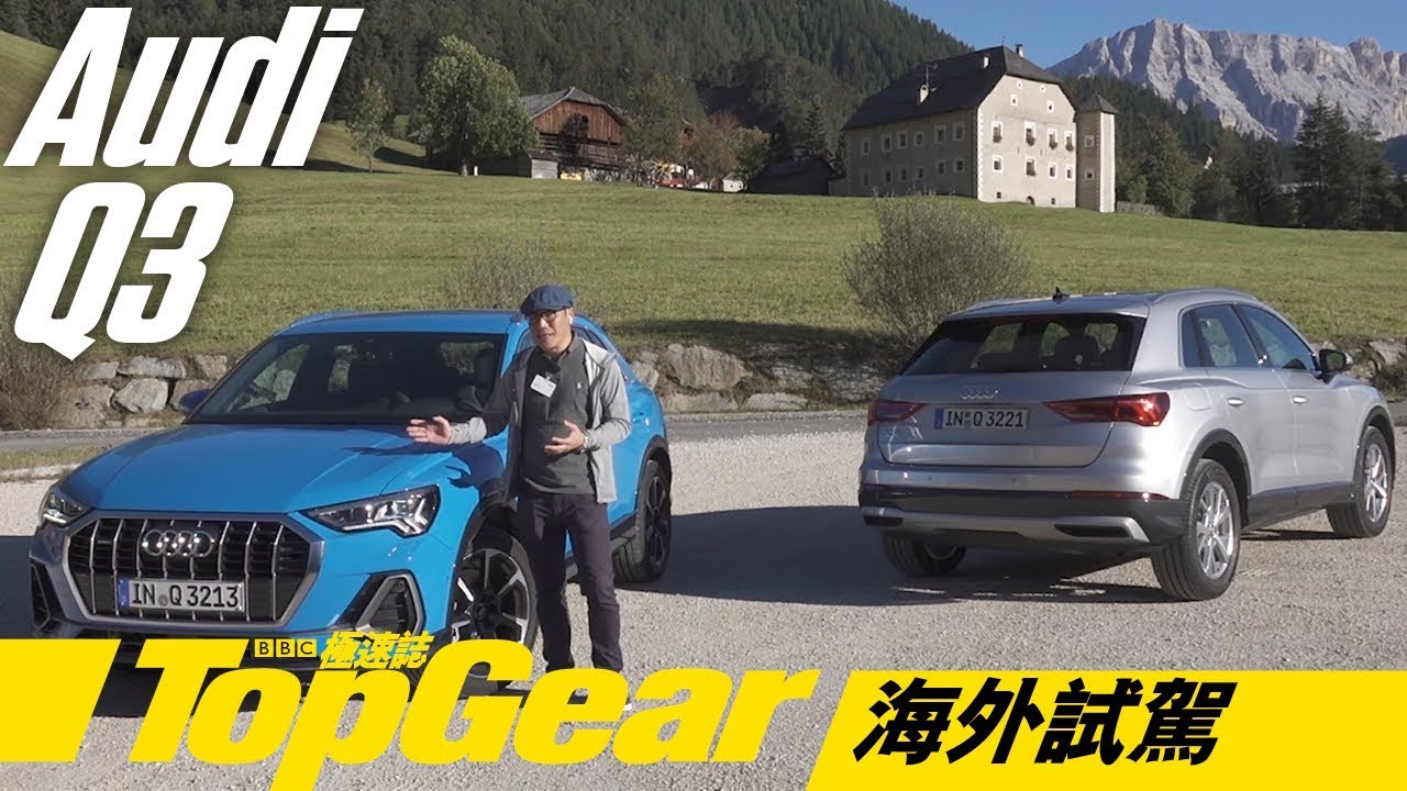 Audi Q3 35 & 45 TFSI 縮水Q8咁簡單？（內附字幕）｜TopGear極速誌