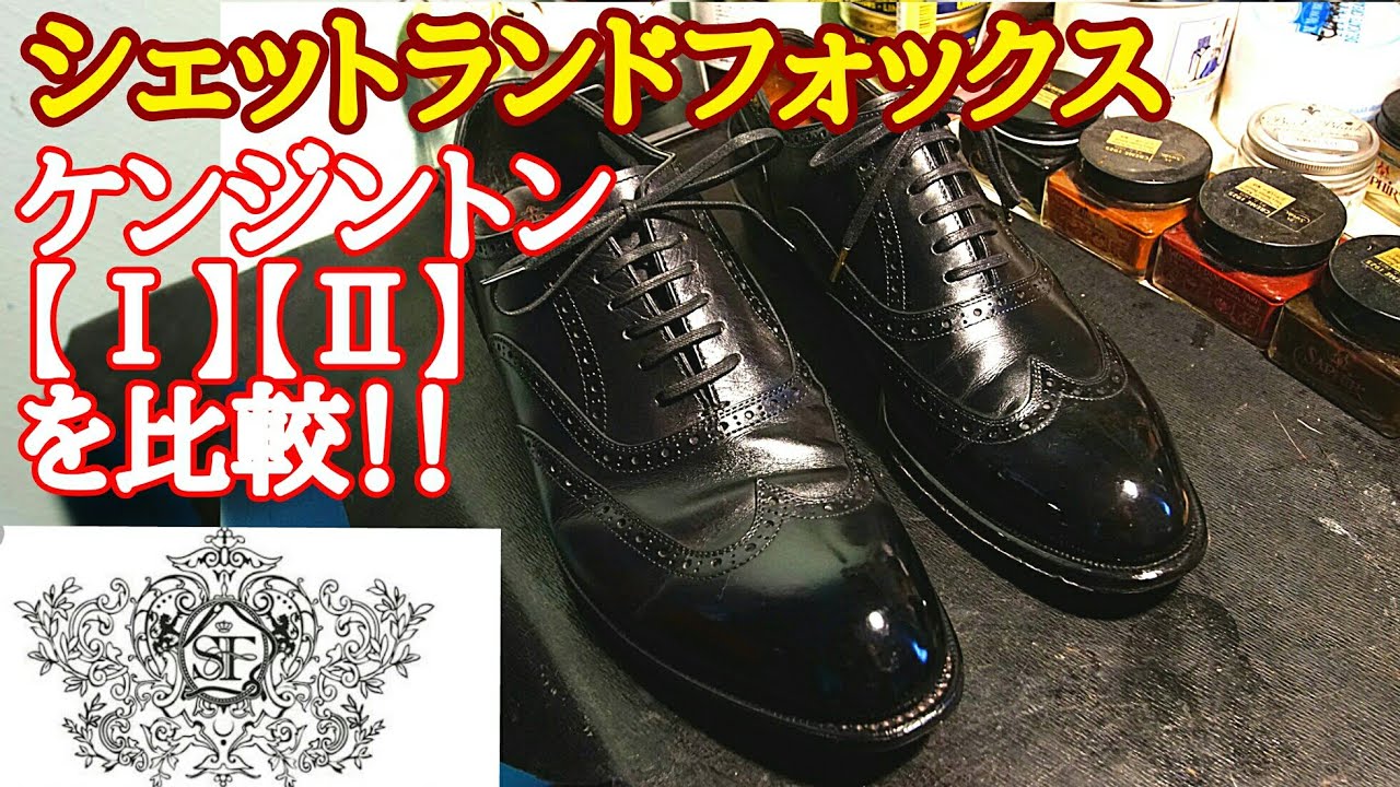 シェットランドフォックス ケンジントン【Ⅰ】と【Ⅱ】を比較してみた！