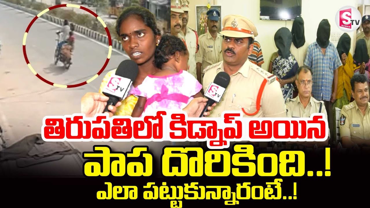 Tirupati Bus Stand Latest News Updates | పాప దొరికింది..! | SumanTV Uma Shankar