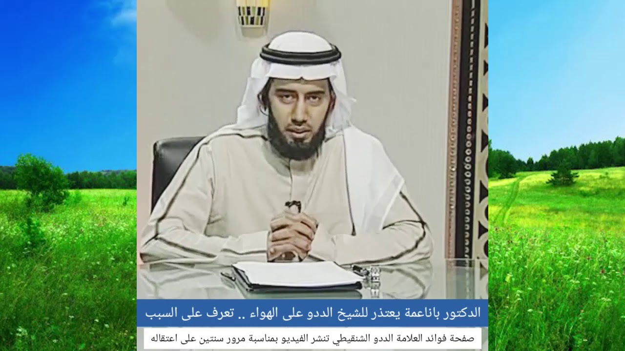 باناعمة - فك الله أسره -  يعتذر للشيخ الددو على الهواء مباشرة