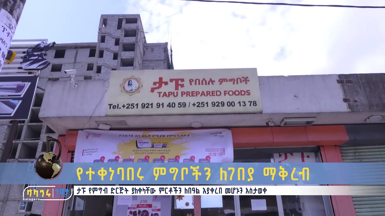 የተቀነባበሩ ምግቦችን ለገበያ ማቅረብ