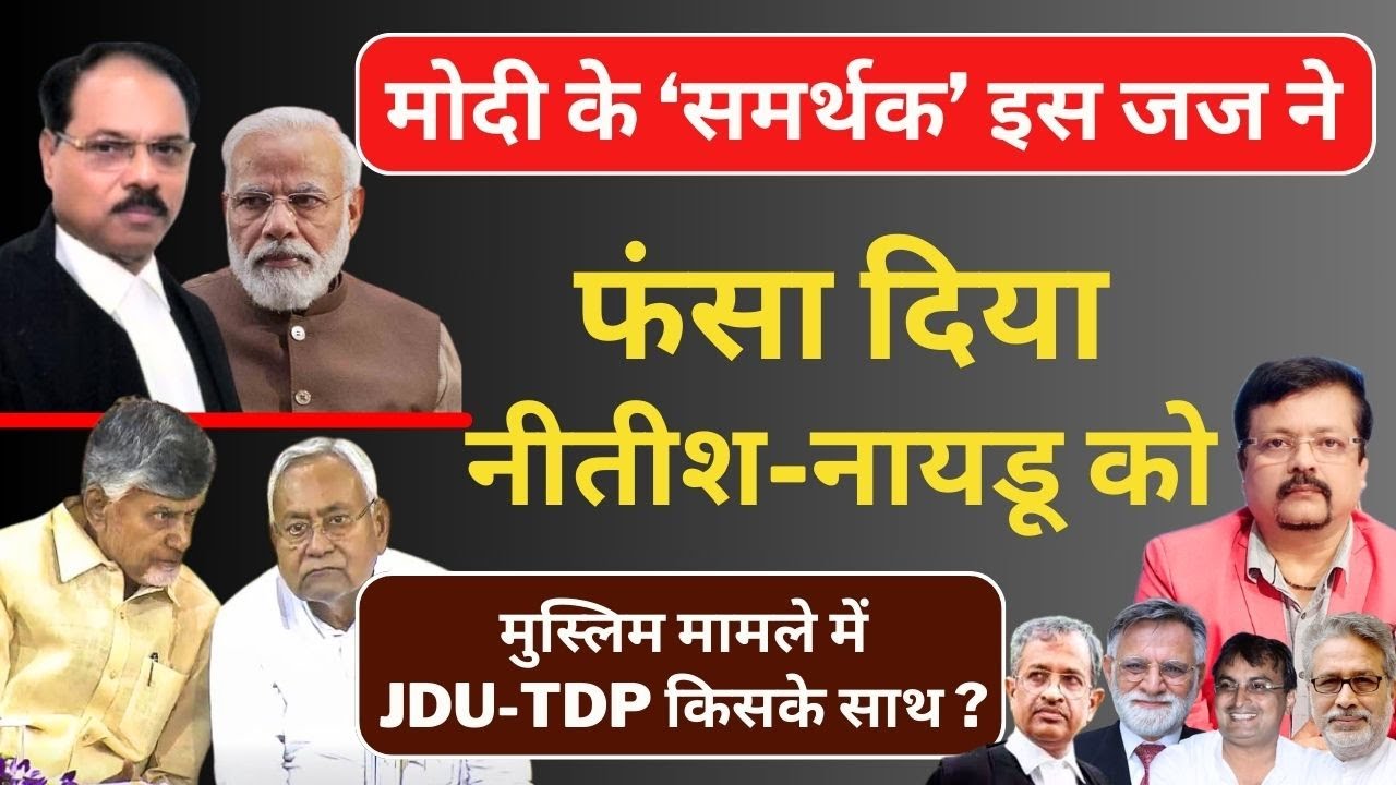 मोदी के ‘समर्थक’ जज ने फंसा दिया नीतीश - नायडू को | Inside Story | Deepak Sharma |