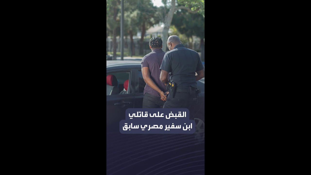 صعقاه وطعناه بسكين.. القبض على قاتلي ابن سفير مصري سابق: كنا عارفين إنه عايش لوحده