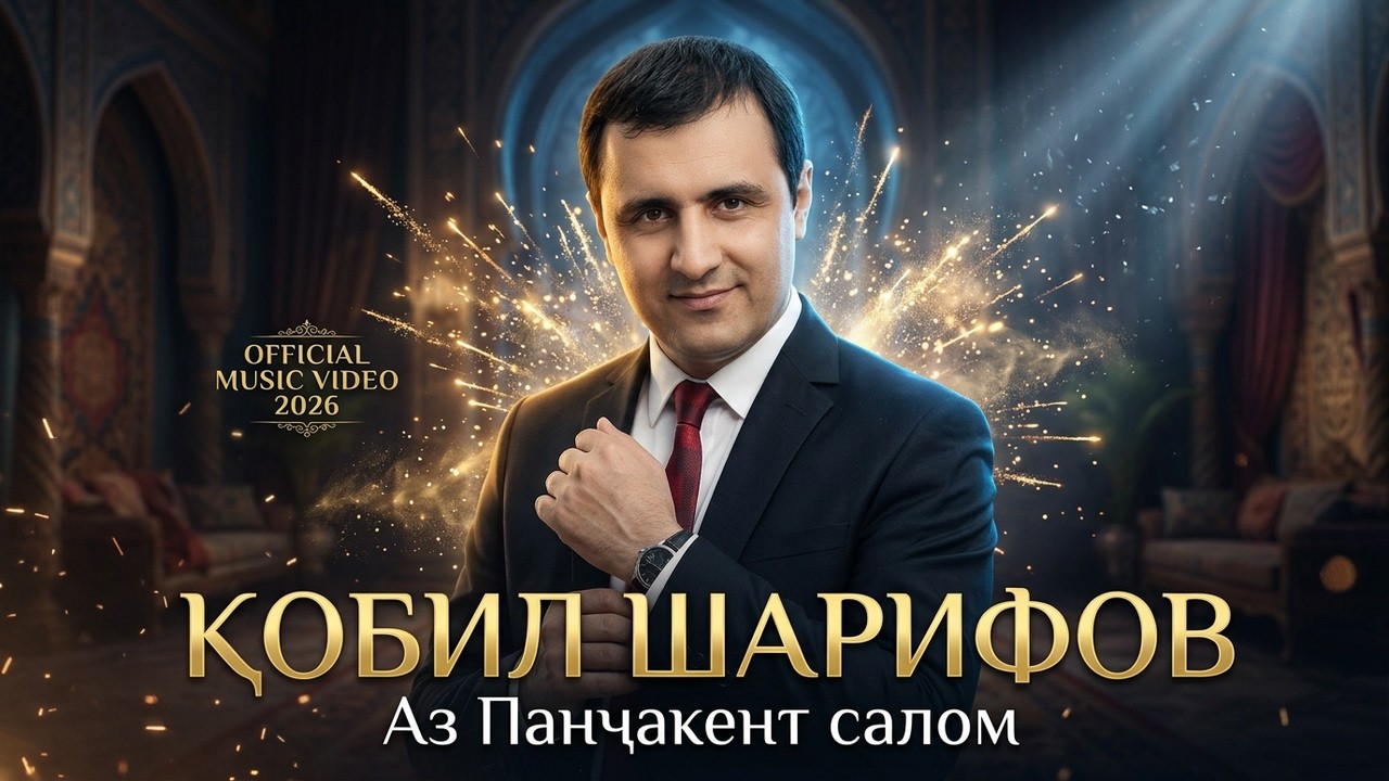 Панҷакент дар YouTube таркид! 🔥 Қобил Шарифов &mdash; Аз Панҷакент салом (Official Video 2026)