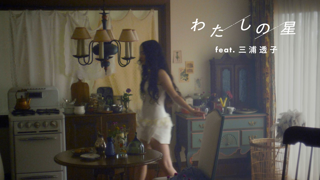 わたしの星 feat.三浦透子 / official music video