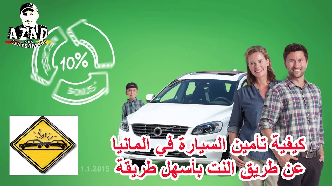 كيفية تأمين السيارة في المانيا عن طريق الأنترنيت بأسهل الطرق