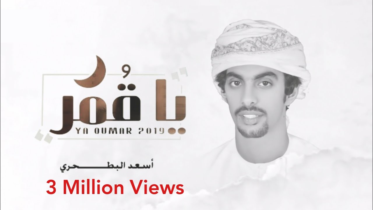 يا قمر - أسعد البطحري (حصريا) | 2019