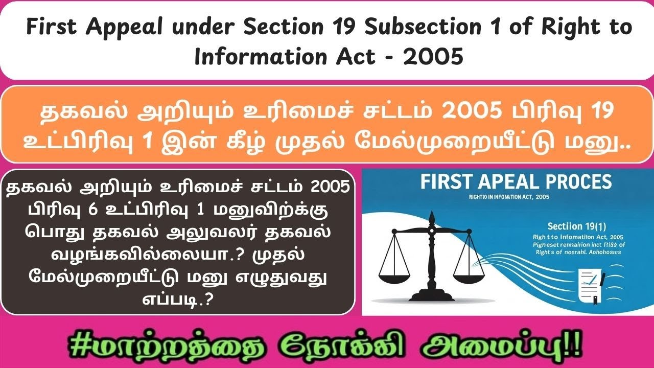 #rti 2005 SEC19(1) || தகவல் அறியும் உரிமைச் சட்டம் 2005 பிரிவு 19 (1) இன் கீழ் முதல் மேல்முறையீட்டு.