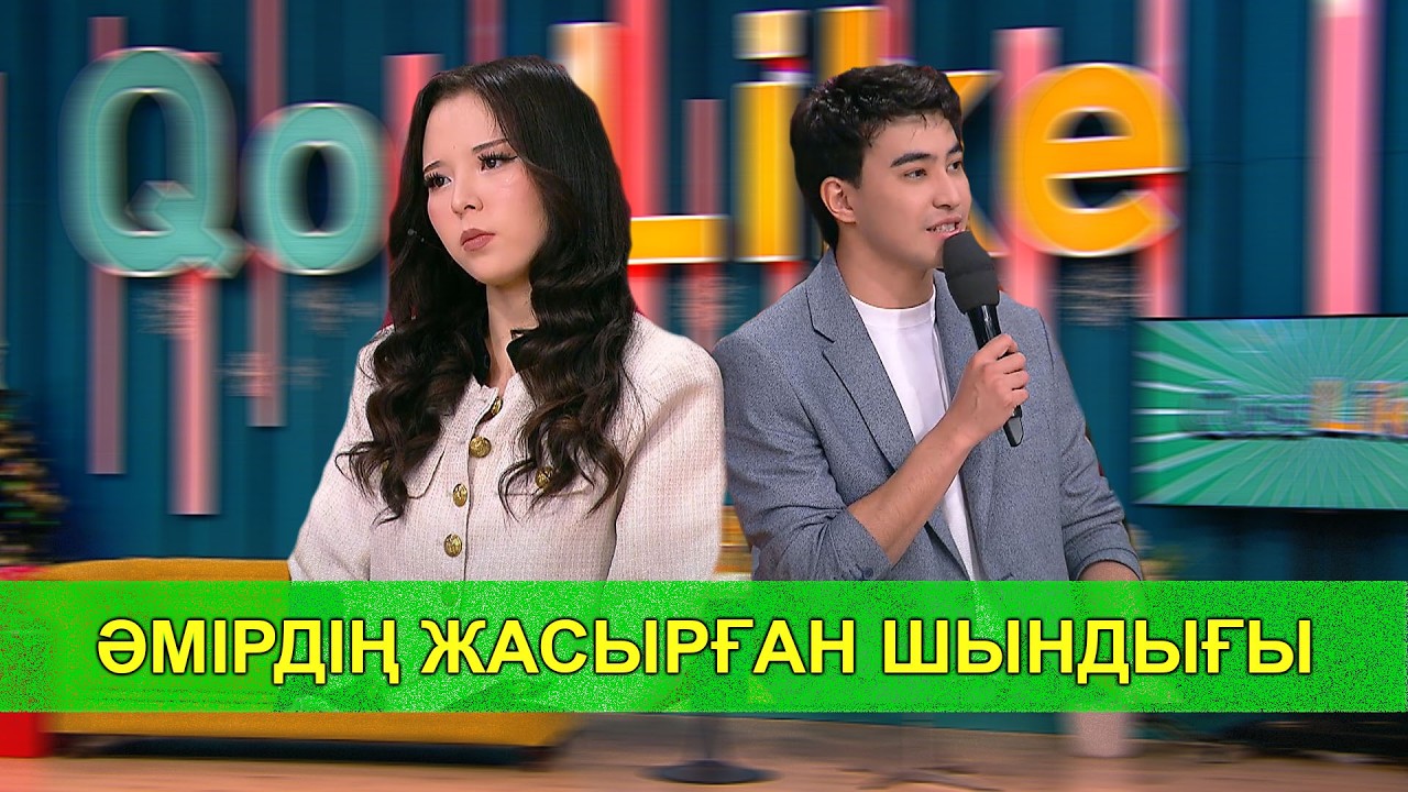 ӘМІРДІҢ ЖАСЫРҒАН ШЫНДЫҒЫ