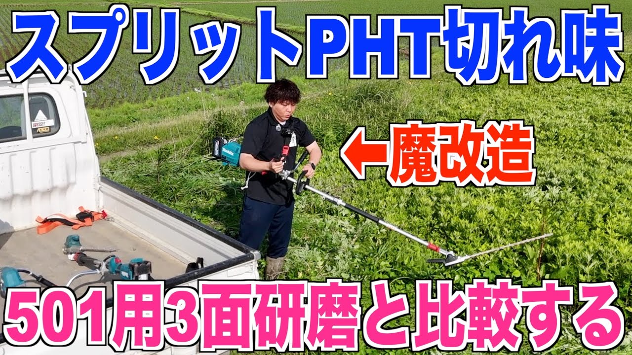 【マキタ】ポールヘッジトリマースプリット 魔改造たちの刈り比べ 40代米作り奮闘記