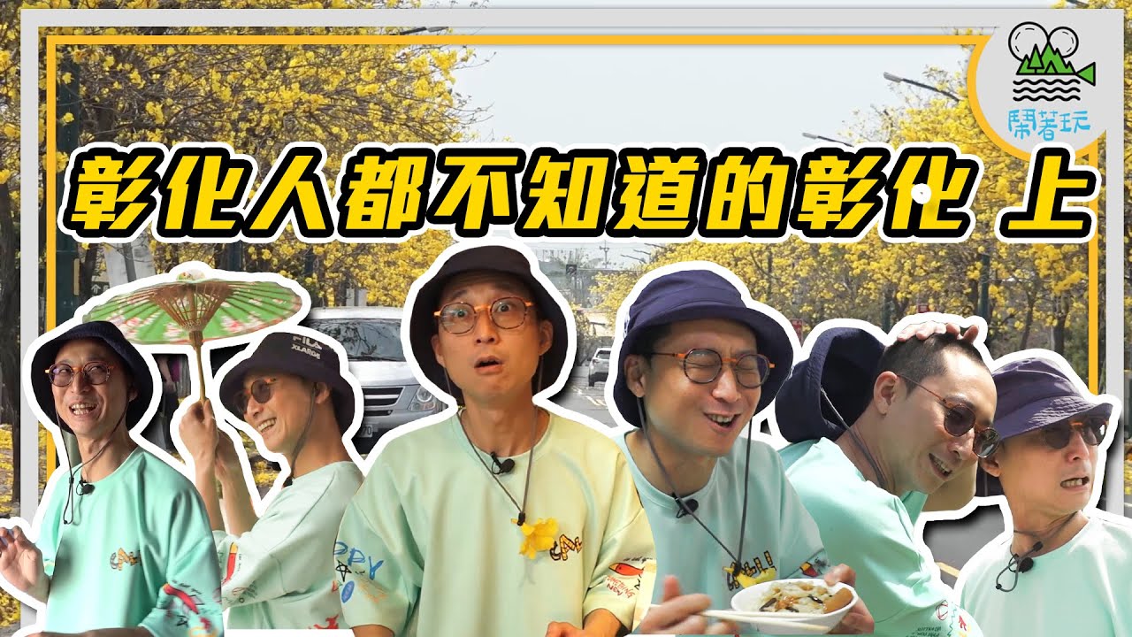 地毯式拍攝計畫 彰化鄉鎮美食美景全攻略｜資訊大爆炸 帶彰化人認識彰化｜黃金地毯 / 台版兼六園 不知道這些 別敢嗆你是彰化人【鬧著玩 251】