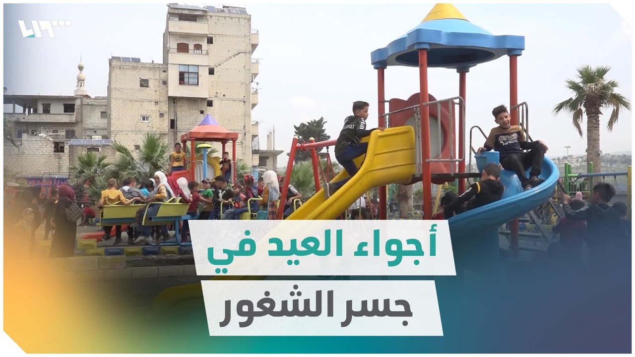 أطفال جسر الشغور بريف إدلب يستقبلون أول أيام عيد الفطر