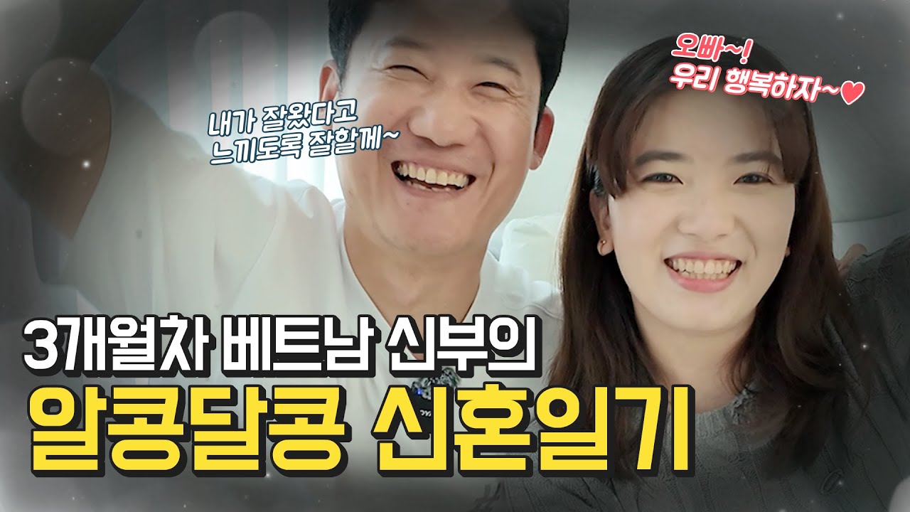 베트남 아내가 한국에 왔다! 한국에 입국한지 3개월~ 과연, 신부는 어떻게 살고 있을까?