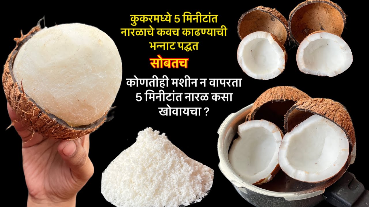 कुकरचा वापर करुन 5 मिनीटांत नारळाचे कवच काढण्याची नवीन पद्धत/कोणतीही मशीन न वापरता चव कसा काढावा?
