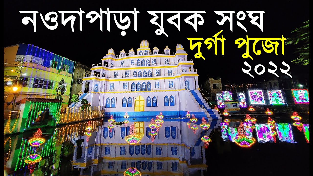 Nowdapara Yubak Sangha Durga Puja 2022 North Kolkata Nowdapara Yubak Sangha Durga Pujo 2022