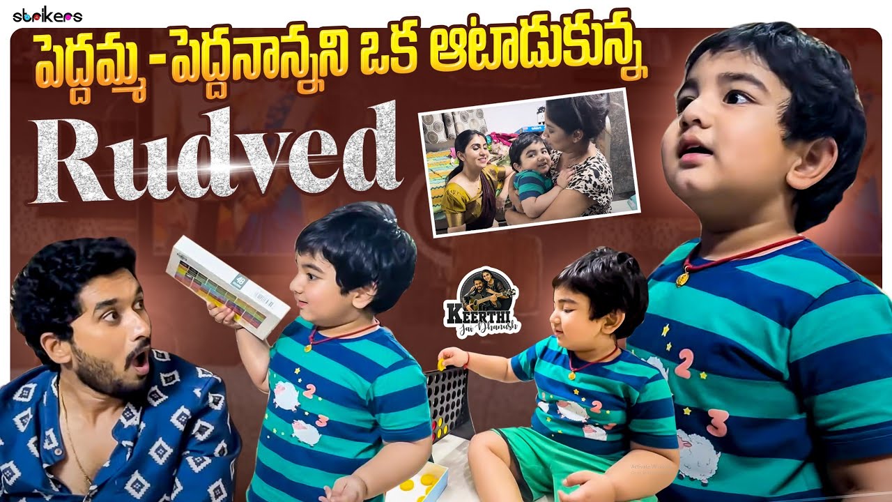 పెద్దమ్మ పెద్దనాన్నని ఒక ఆటాడుకున్న Rudved || Keerthi Jai Dhanush || Manjula Nirupam || Strikers
