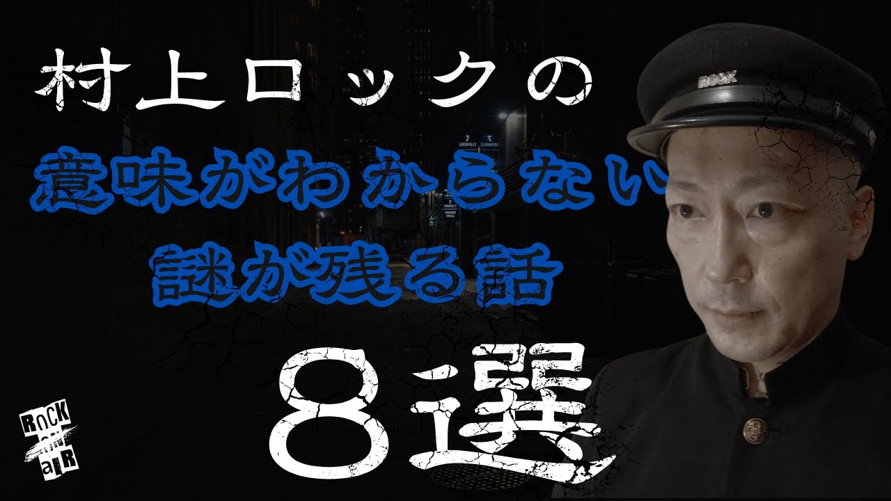 #村上ロック の怖い話 ｢意味がわからない！謎が残る怪談 8選」  不思議な話や都市伝説まで #怪談話のお時間です