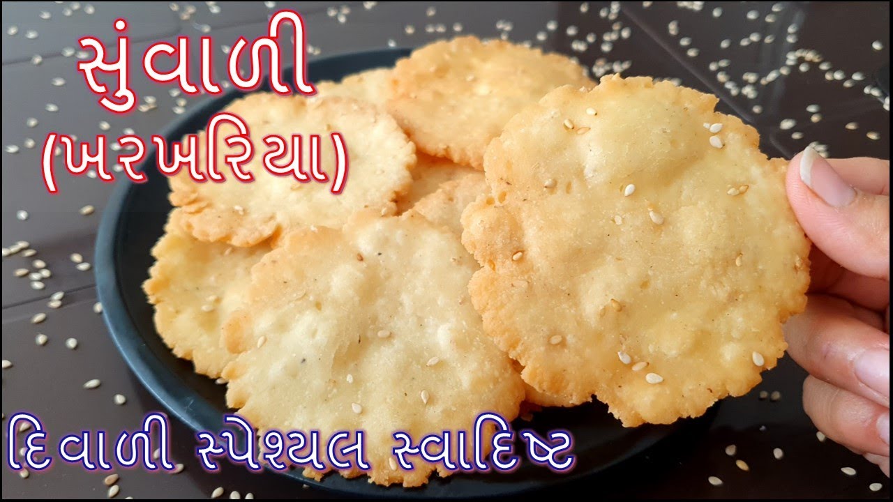 દિવાળી સ્પેશ્યલ સ્વાદિષ્ટ સુંવાળી/ખરખરિયા પરફેક્ટ માપ સાથે બનાવવાની રીત | Suvari Recipe