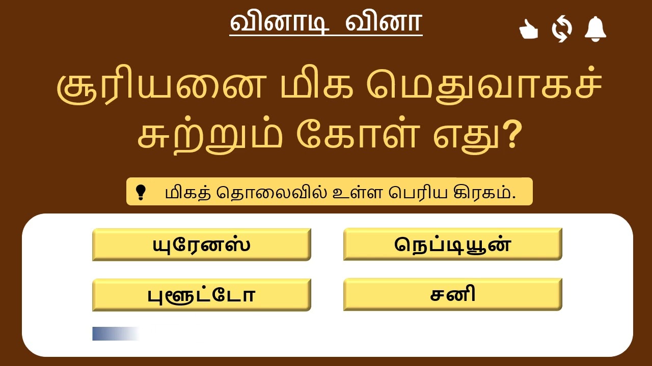 சூரிய குடும்பம் (Solar System) - 15 முக்கிய வினா விடைகள் 🌍 TNPSC Science GK Quiz 🚀