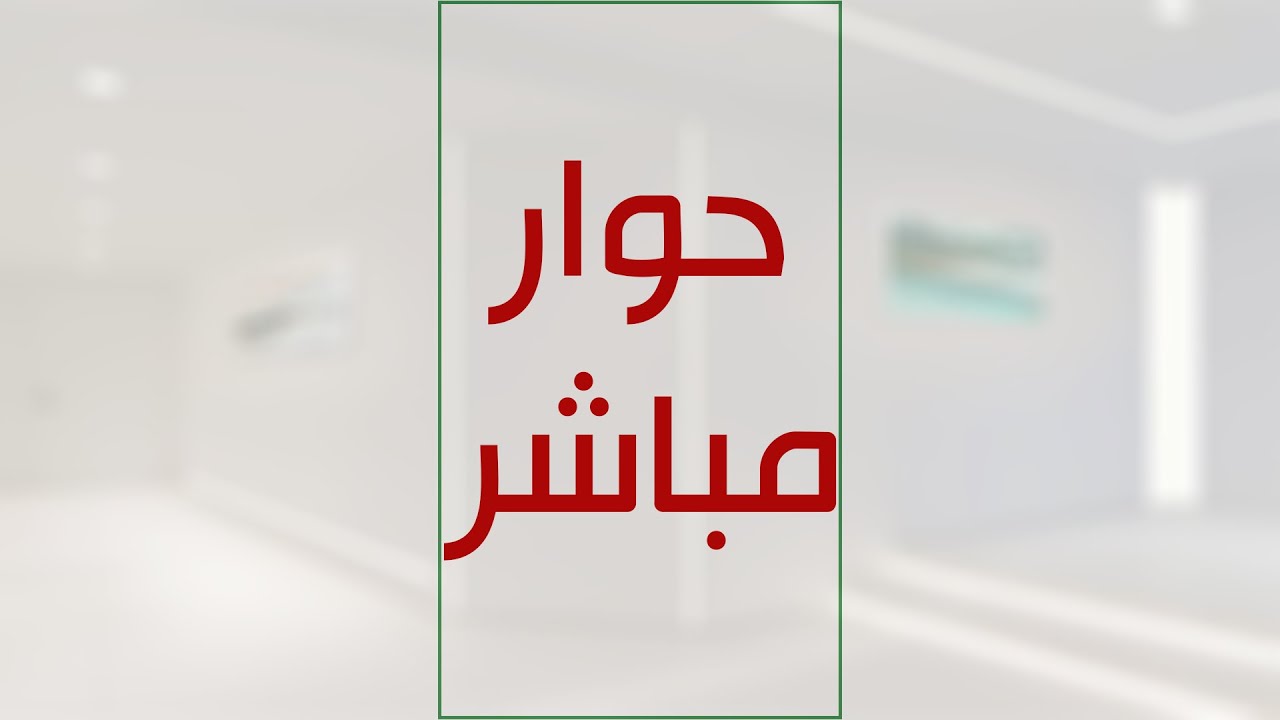 🔴 البث المباشر للحوار حول ادلة الدعوة المهدوية المباركة