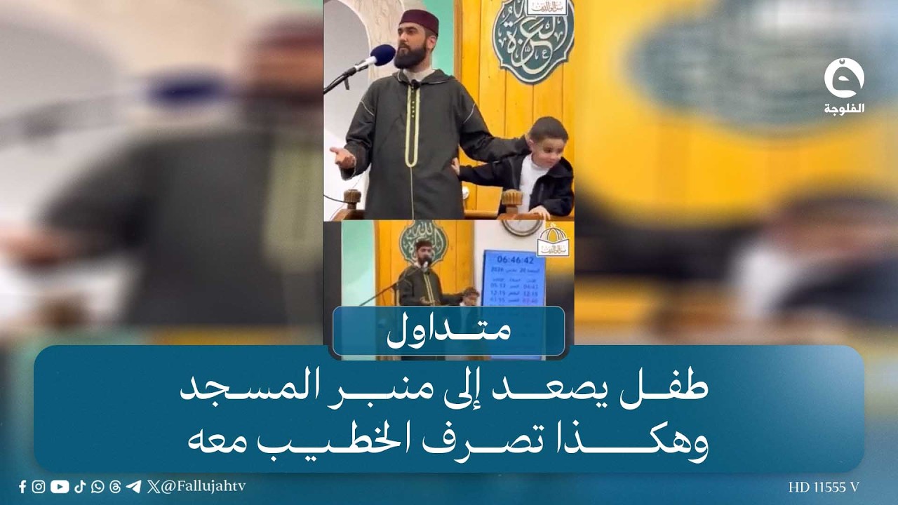 طفل يصعد إلى منبر المسجد وهكذا تصرف الخطيب معه #متداول #قناة_الفلوجة
