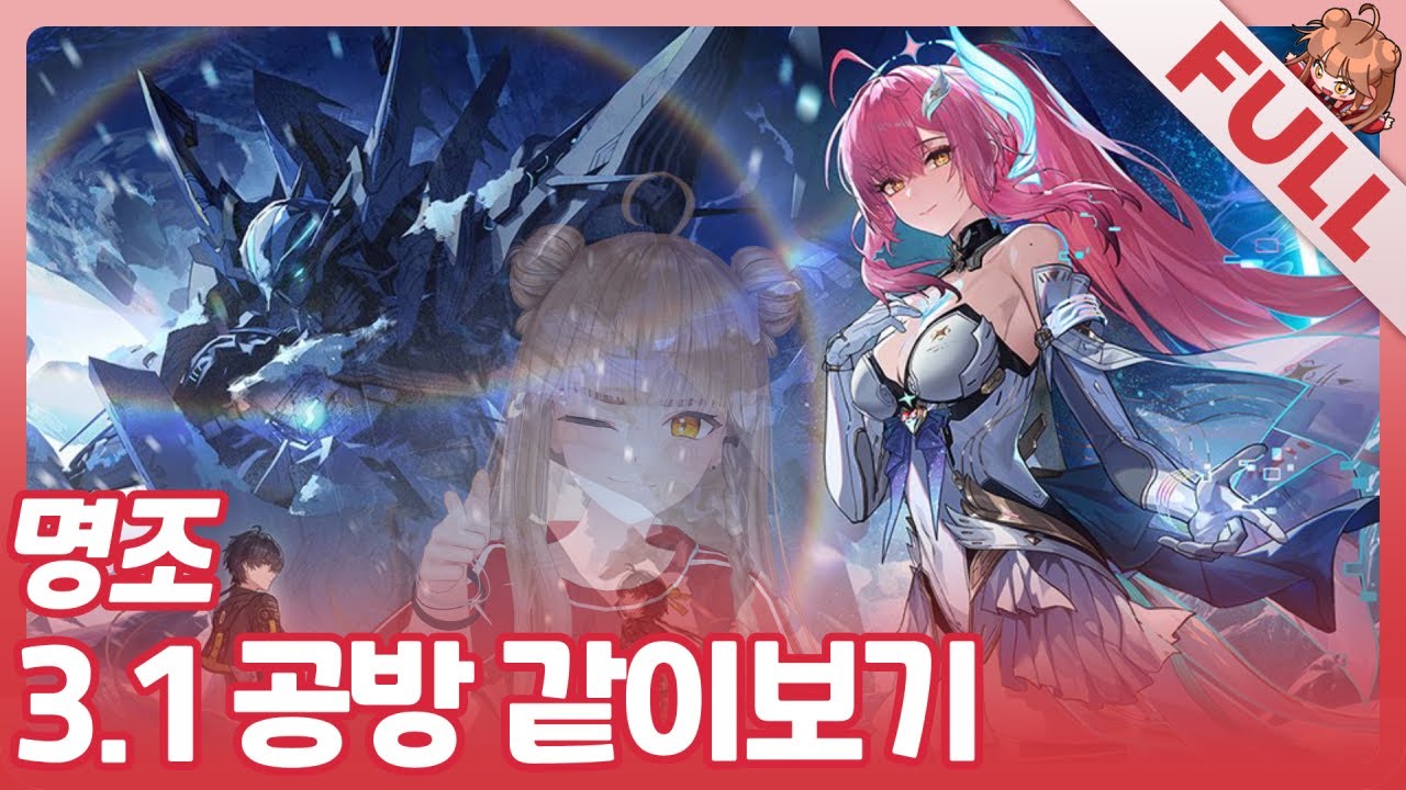 [FULL] 이번 공방 진짜 레전드!! | 에이메스 단편 애니, 명조 3.1 업데이트 공방 같이보기!