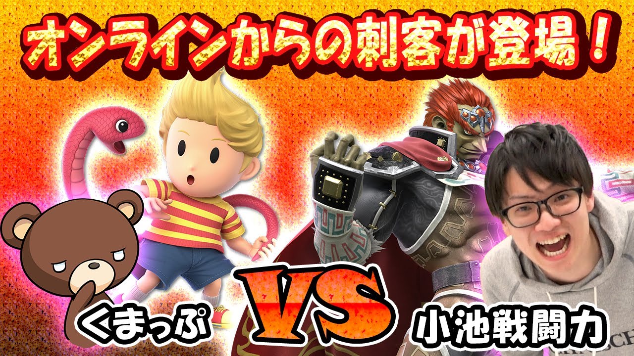 オンラインからの刺客が登場！小池戦闘力vsくまっぷ