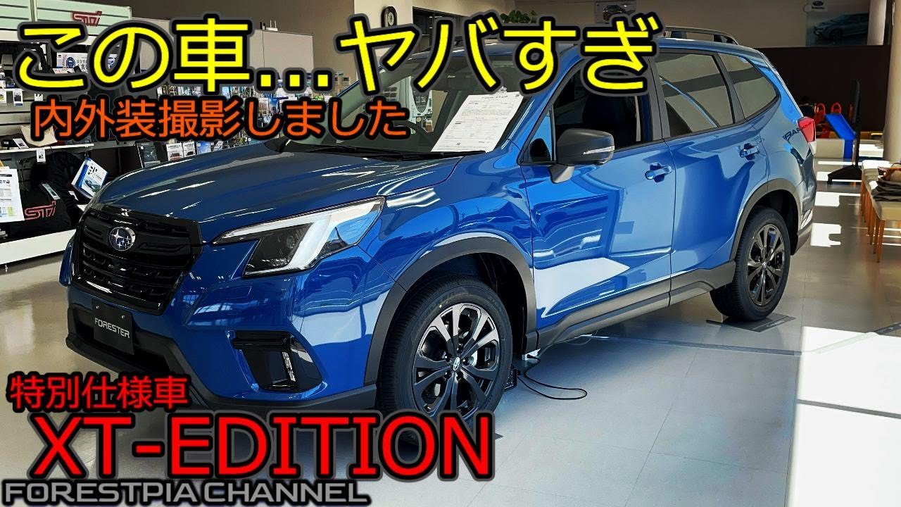 新型フォレスター 特別仕様車 XT-Edition 実車見てきた