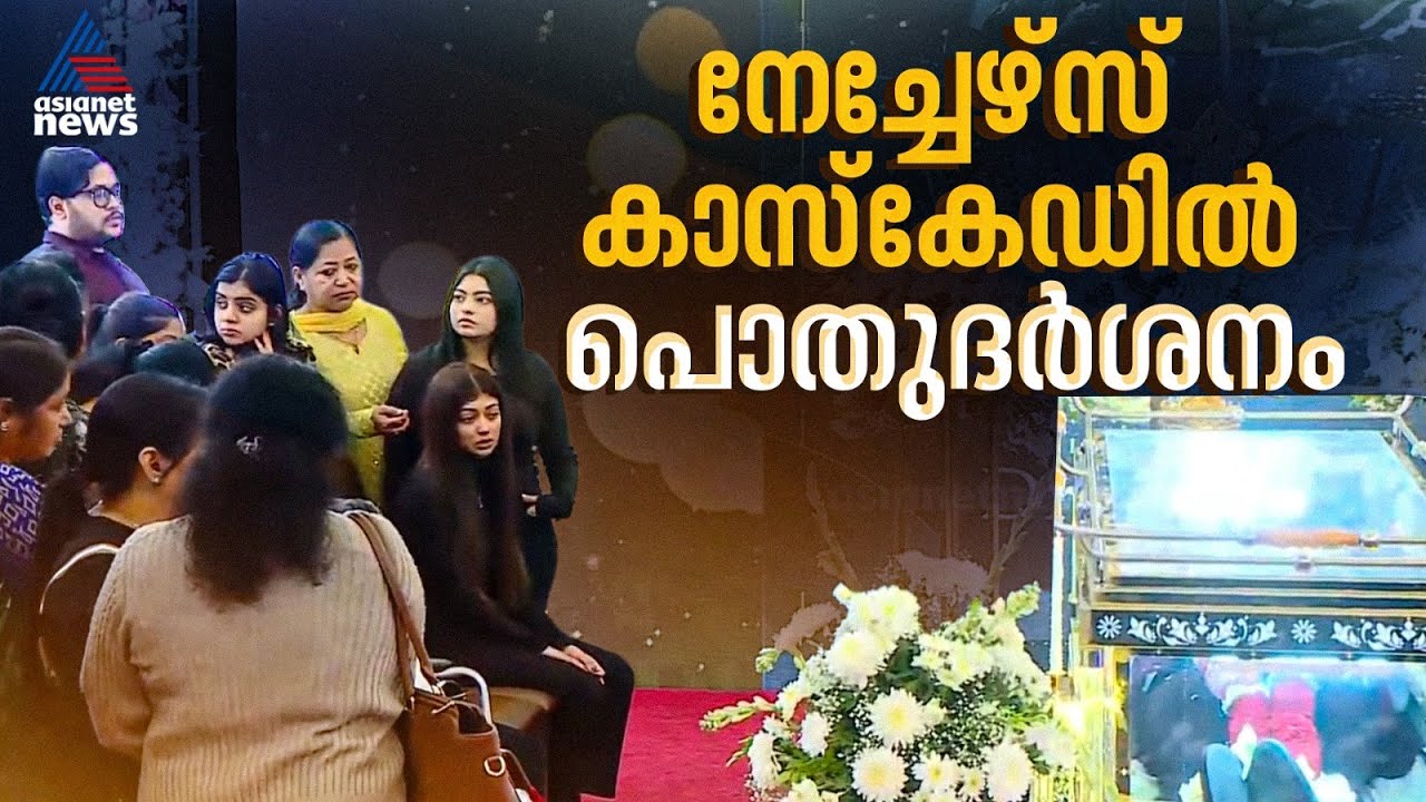 മകനെ ഉറക്കെ വിളിച്ച് അമ്മ, വിളി കേൾക്കാനാകാതെ മടങ്ങി റോയ്; ബെം​ഗളൂരുവിൽ പൊതുദർശനം